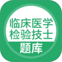 临床医学检验技士考试App