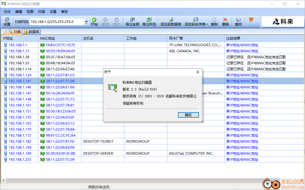 科来MAC地址扫描器