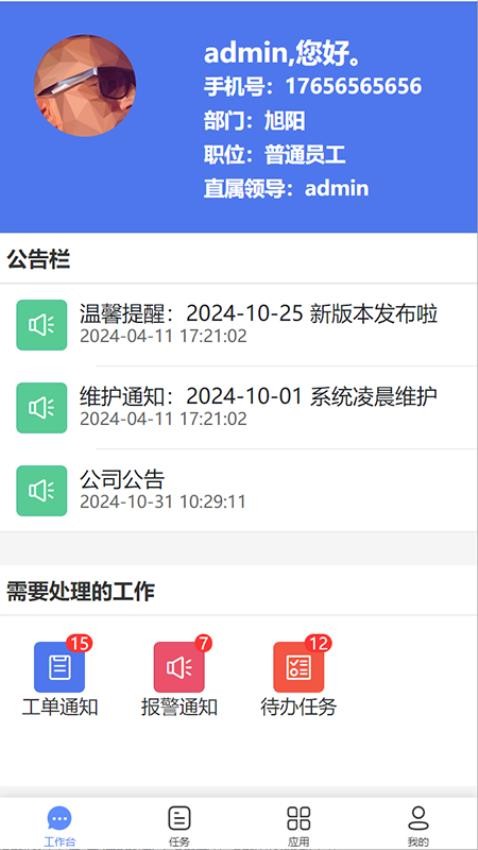 富得智慧管家Appv1.8.7 4