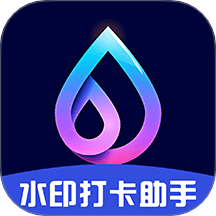 水印打卡助手免费版 v1.0.1