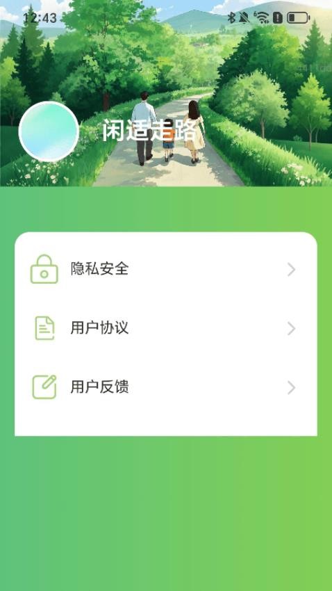 閑適走路軟件v2.0.1 1