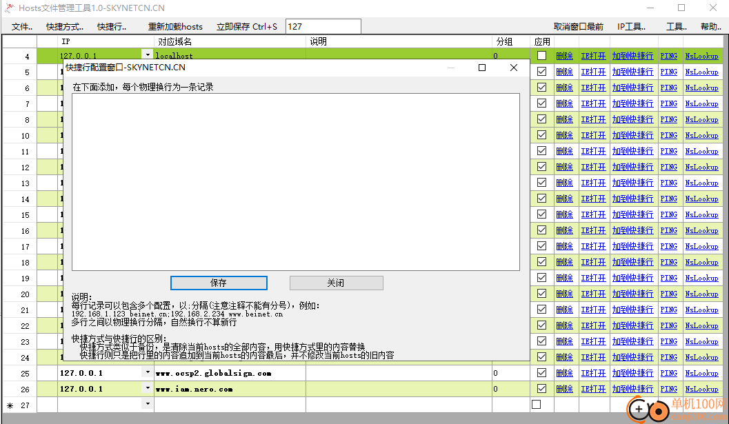 hosts文件管理工具