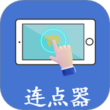 萬能連點(diǎn)器點(diǎn)擊器手機(jī)版 v1.0.2