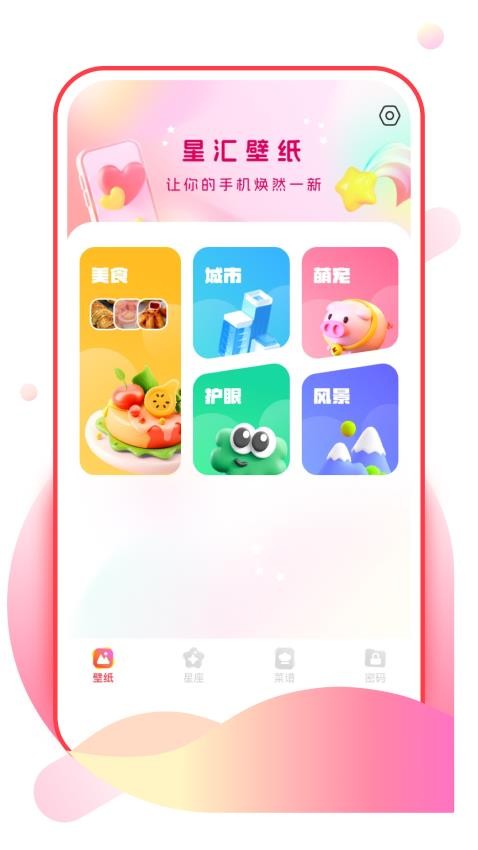 星汇壁纸免费版v1.0.0(1)