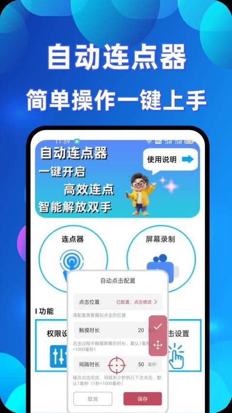 万能连点器点击器手机版v1.0.2 4