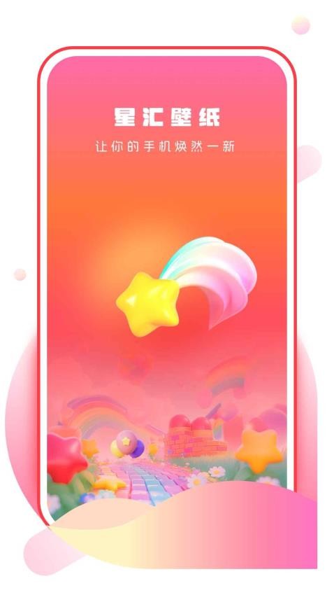 星汇壁纸免费版v1.0.0(3)