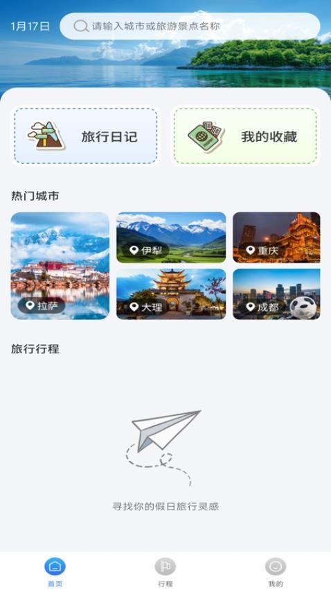 十六旅行攻略官網(wǎng)版v1.0.0 2