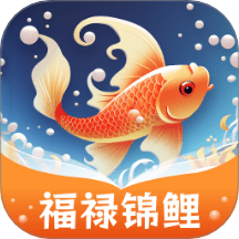 福禄锦鲤官方版 v1.0.1.42125421110