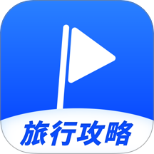 十六旅行攻略官網版 v1.0.0