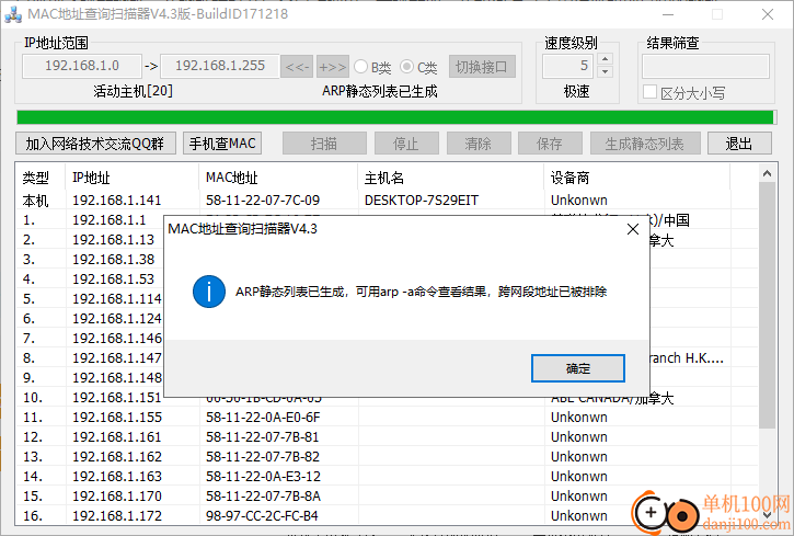 局域网MAC地址查询扫描器