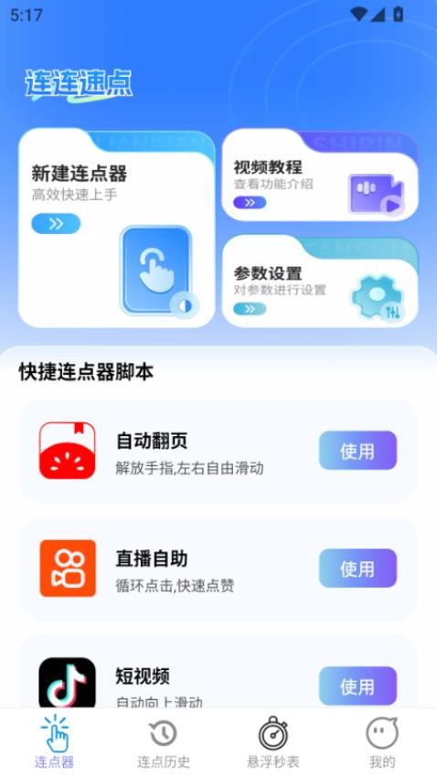 连连速点免费版v2.0.1(3)