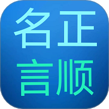 名正言順自助起名軟件最新版 v1.0.0