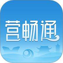 营畅通app