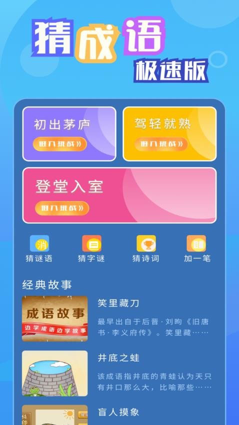 猜成语极速版Appv1.0.12 3