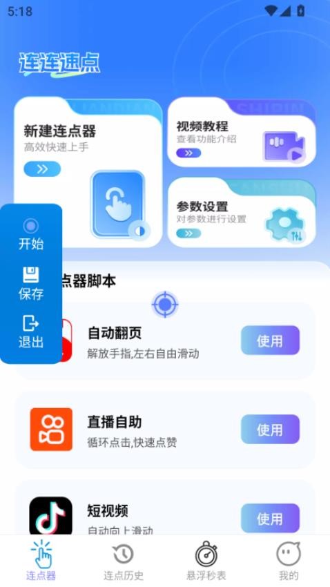 连连速点免费版v2.0.1(2)