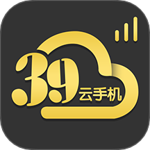 39云手机最新版 v1.0.2