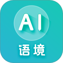 AI語境最新版 v2.5.0