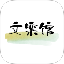 文案館官網(wǎng)版 v2.6.4