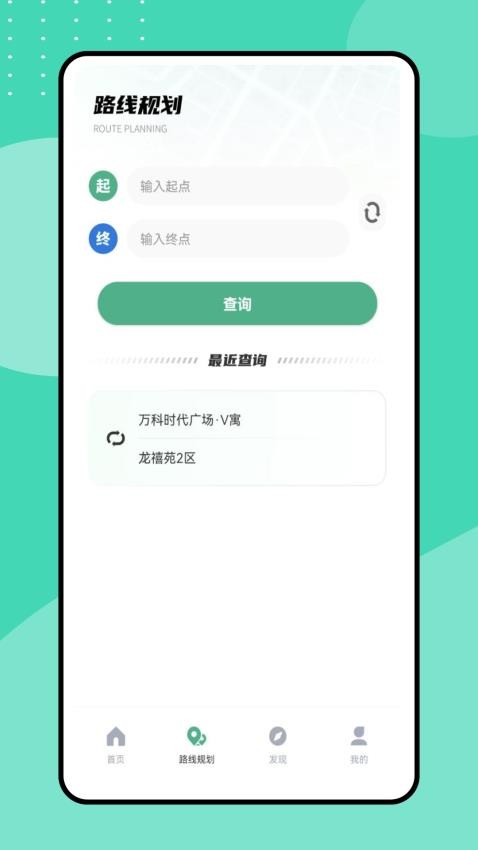 掌上出行公交v1.0.0(1)