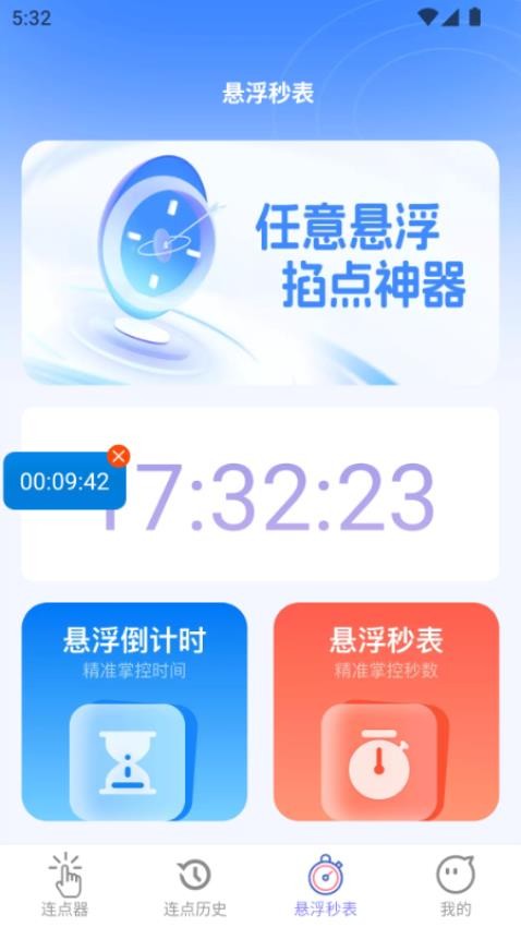 连连速点免费版v2.0.1(1)