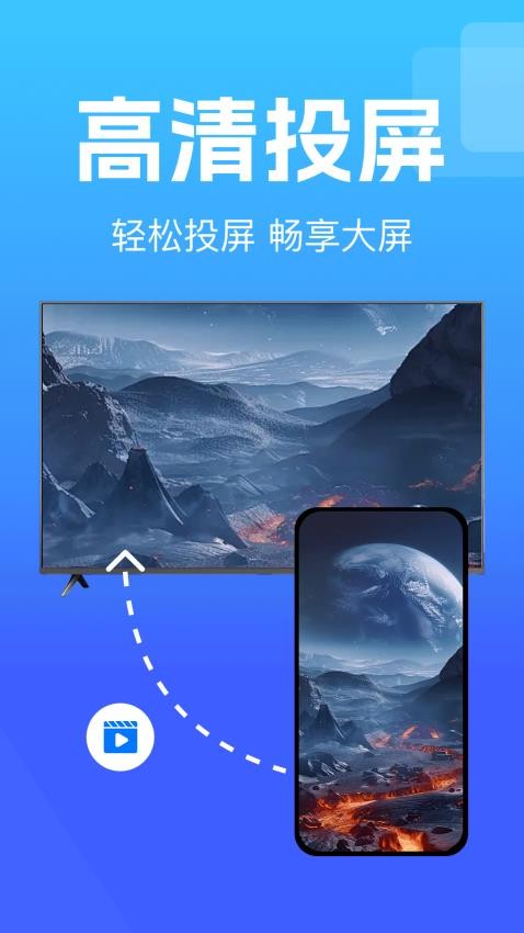 手机投屏电视通最新版v1.0.1(1)