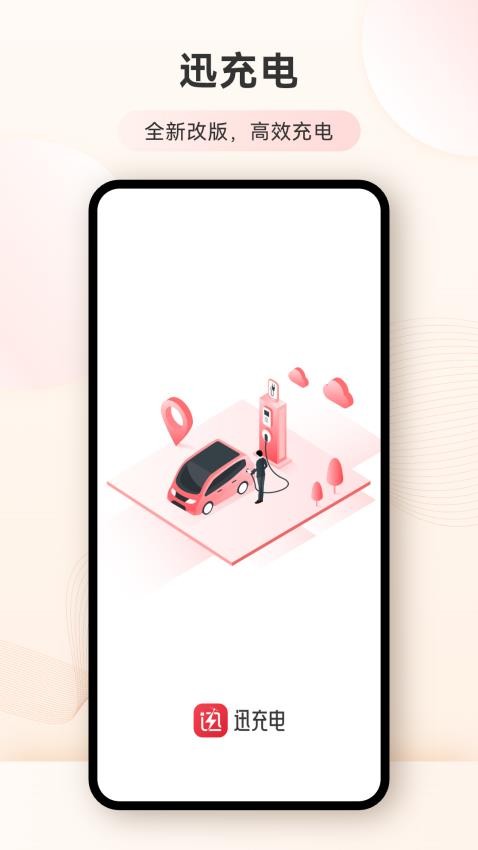 迅充电官网版v1.9.2 1