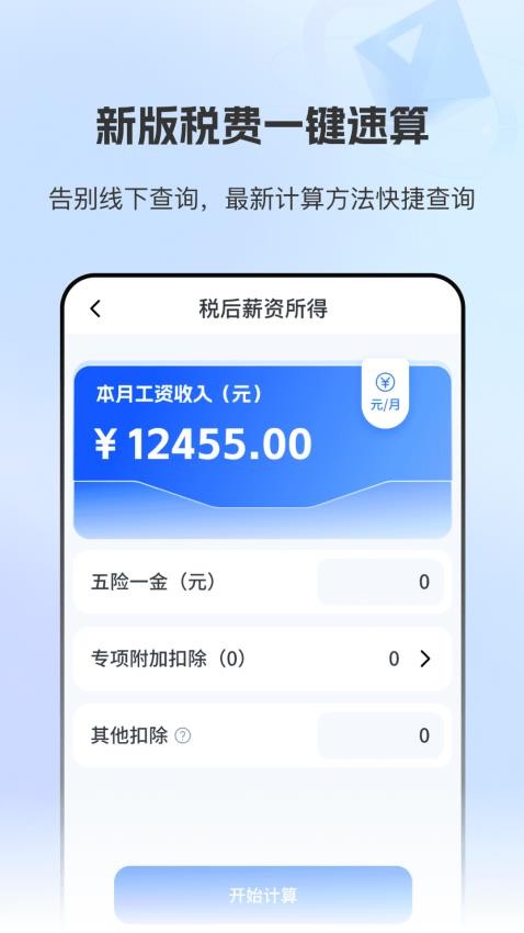 个税退税查询会算官方版v2.1.1 1