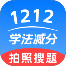 1212學(xué)法減分免費(fèi)版