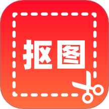 全能摳圖大師免費版 v1.0.0