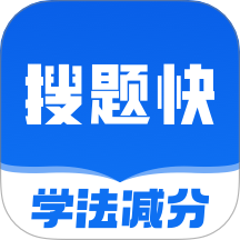 學法減分搜題快免費版 v1.0.0