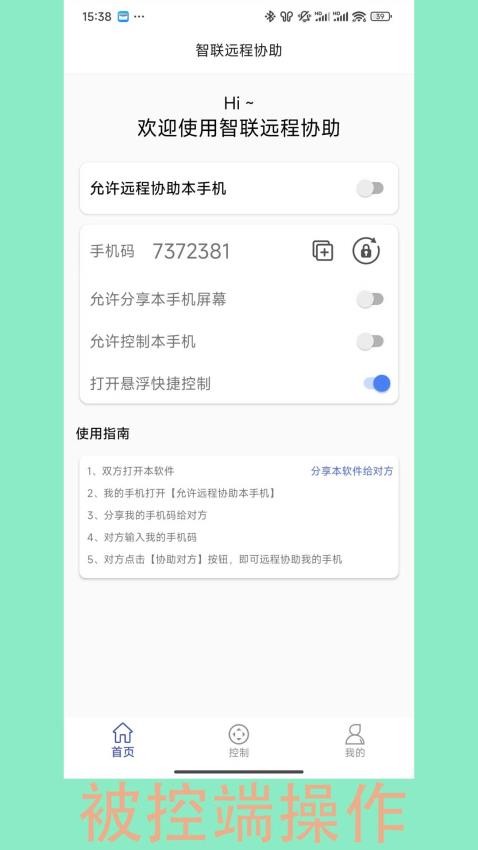 智联远程协助最新版v1.2.1(1)