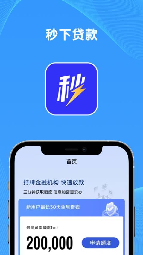 秒下贷款官方版(1)