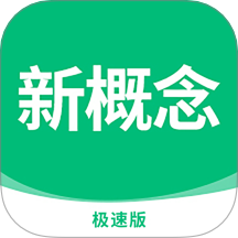 新概念英語極速版軟件 v1.0.0