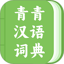 青青漢語詞典官網(wǎng)版 v1.0