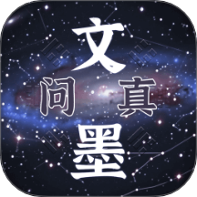 文墨問真免費版 v1.1.9