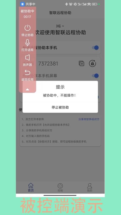 智联远程协助最新版v1.2.1(3)