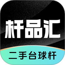 杆品汇最新版 v1.1.1