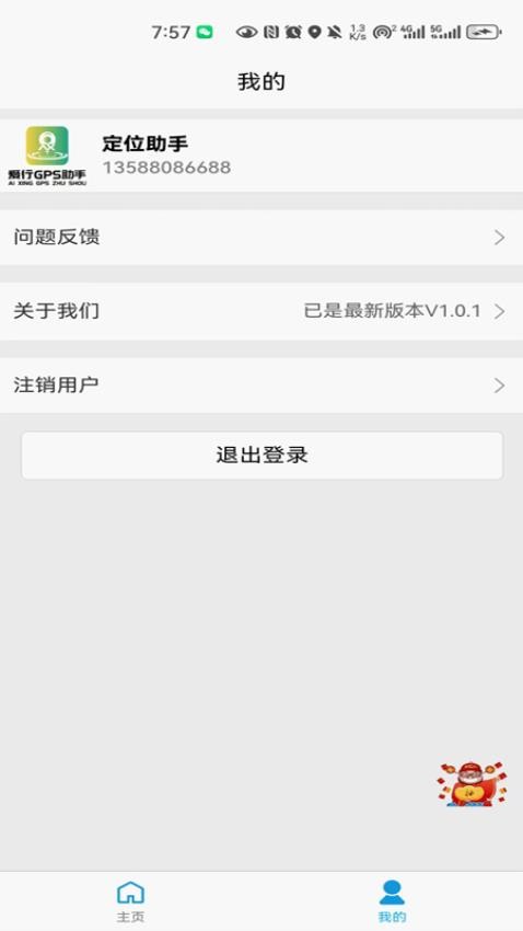 爱行GPS助手官网版v1.0.1(2)