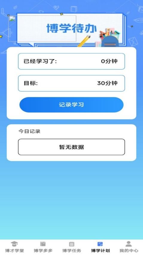 博才学堂官方版v1.0.0 1