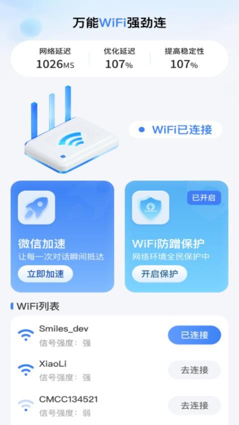 万能WiFi强劲连免费版v2.0.1(1)