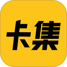 卡集官网版 v5.0.0