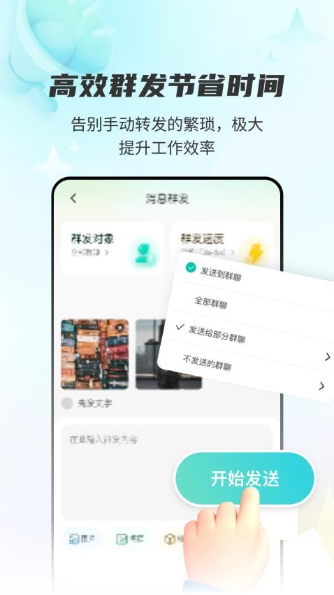 拓客消息群发免费版v3.0.0(5)