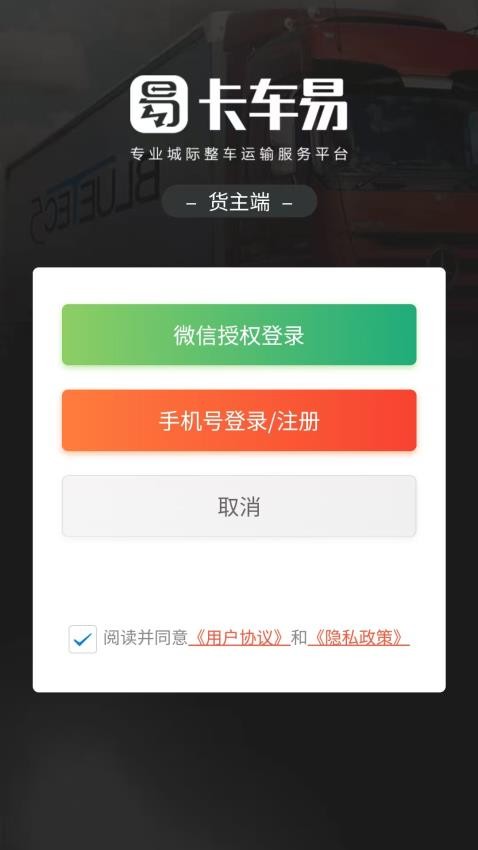 卡車易貨主端安卓版v1.0.1 4