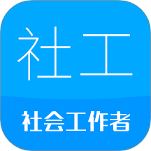 社會工作者華云題庫APP v2.1