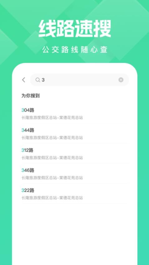 公交随行宝手机版v1.0.0(1)