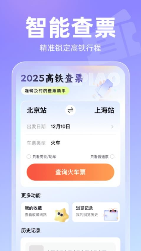 2025高铁查票手机版v1.0.0(4)