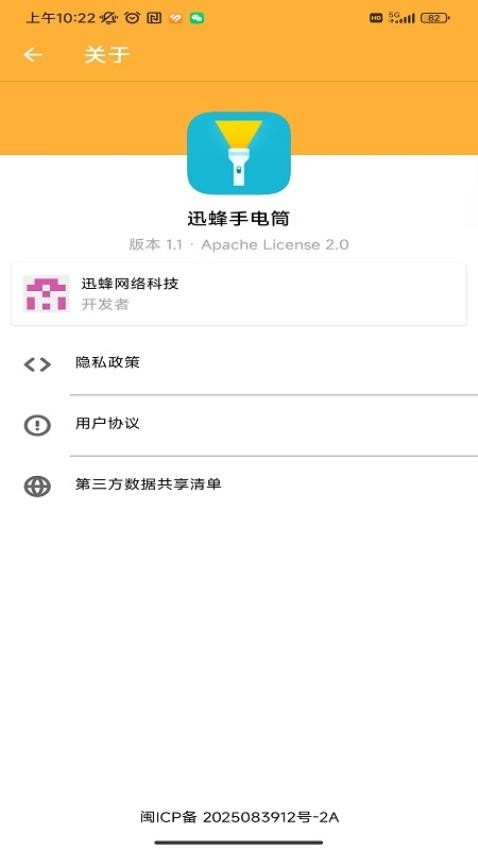 迅蜂手电筒免费版v1.1 4