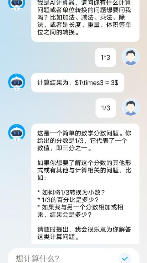 AI智能计算器最新版