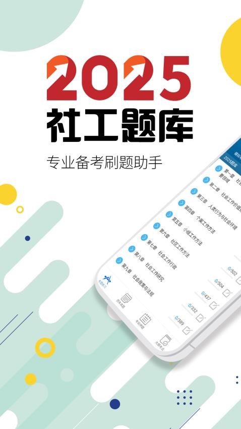 社會工作者華云題庫APP