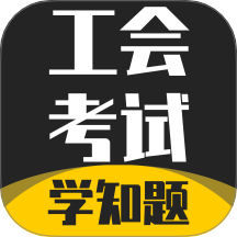 工會考試學知題官方版 v2.1